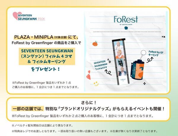 優しい森の香りのスキンケア「FoRest by Greenfinger」が全国のPLAZA・MINiPLAで発売開始！5月15日より購入特典イベント開催！