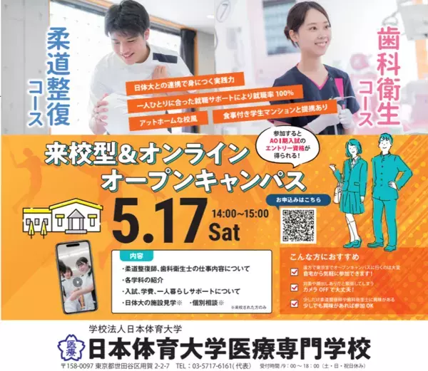 日本体育大学医療専門学校、オンラインオープンキャンパスを5月17日に開催！