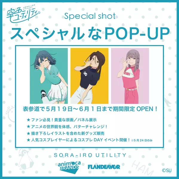 TVアニメ「空色ユーティリティ」POP-UPが表参道に登場！作品とゴルフを楽しめる企画を5月19日より期間限定で実施