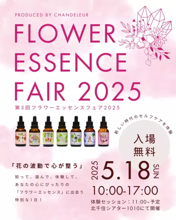 “わたしらしさ”を整える、新時代のセルフケアアイテム　5月18日開催「第3回フラワーエッセンスフェア2025」で先行発売
