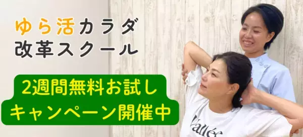 猛暑に負けない！自宅で安心・安全・簡単に慢性痛解消！オンライン整体コミュニティ「ゆら活カラダ改革スクール」2週間無料お試しキャンペーンを開催