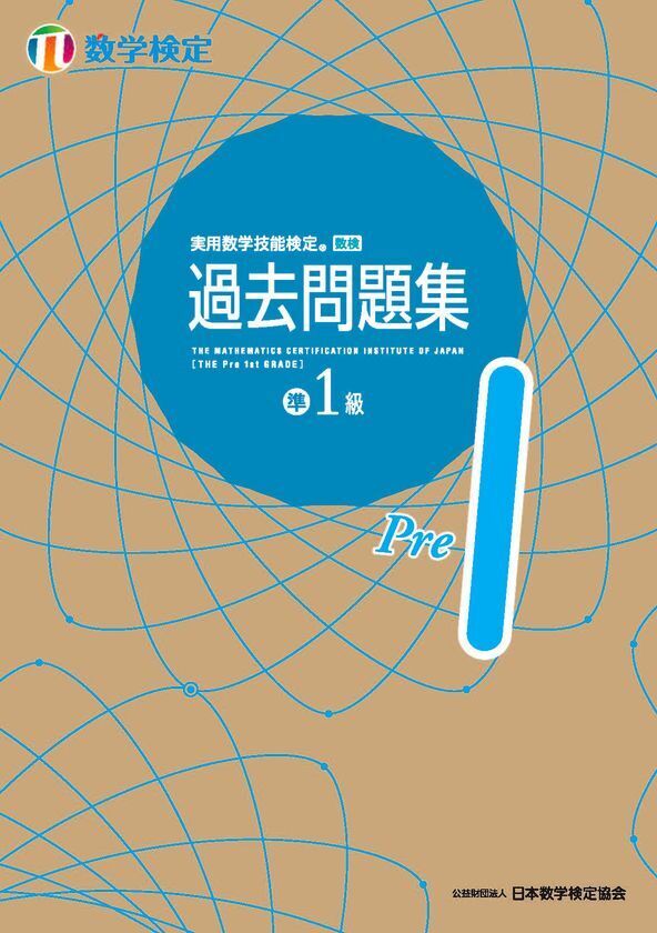 過去問題4回分の数検の検定過去問題を収録した「数検」準1級の「過去問題集」を5月1日にリニューアル
