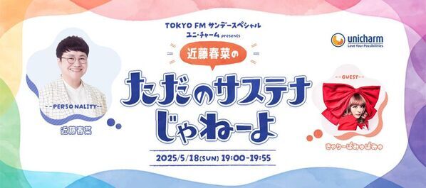 ユニ・チャーム、サステナビリティ特設サイトで『近藤春菜のただのサステナじゃねーよ』ポッドキャスト公開