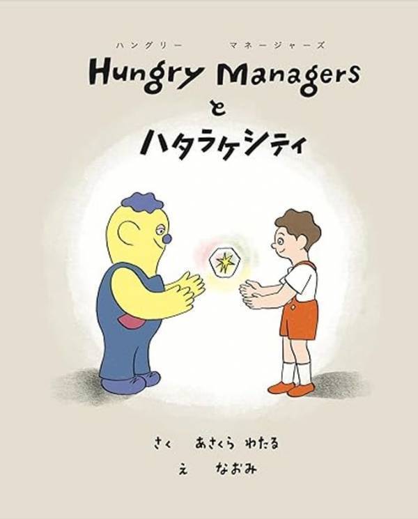 株式会社HANMANE、地元小学校へオリジナル絵本を寄贈　～働くことの大切さを伝える絵本を通して、子どもたちにエールを～