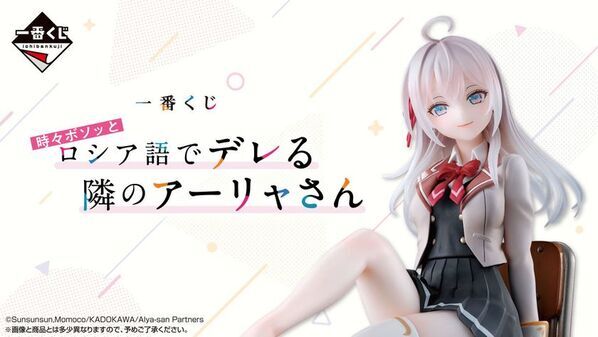 『時々ボソッとロシア語でデレる隣のアーリャさん』が一番くじに初登場！6月28日(土)より順次発売予定！