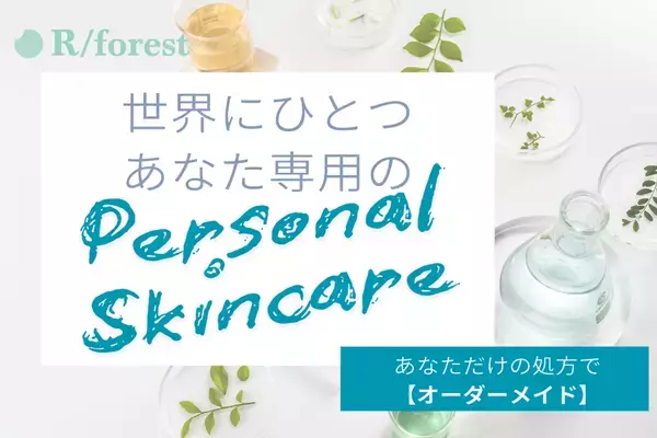 “あなただけ”の完全テーラーメイドスキンケア「R/forest」　CAMPFIREにてクラウドファンディングを5/30まで実施！