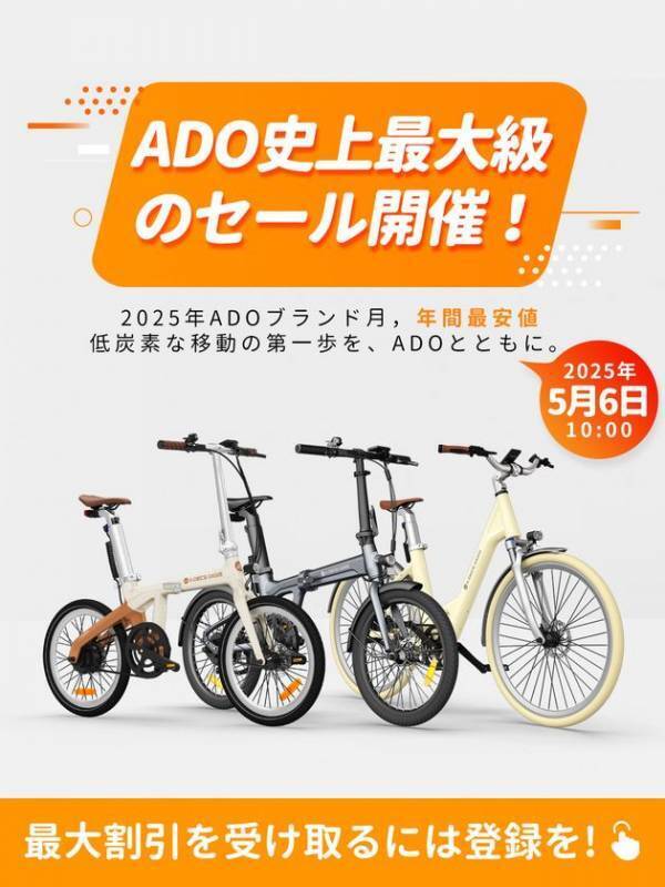 ADO、5月6日から「ブランド月間」スタート ― 電動自転車全モデルに史上最大級割引＋＠Press限定特典を提供