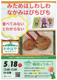 子どもたちがつなぐ、地域とまちの交流イベントかみはやキャラバン「梅田でうめ～！2025」5月18日（日）＠梅田・OS広場にて開催