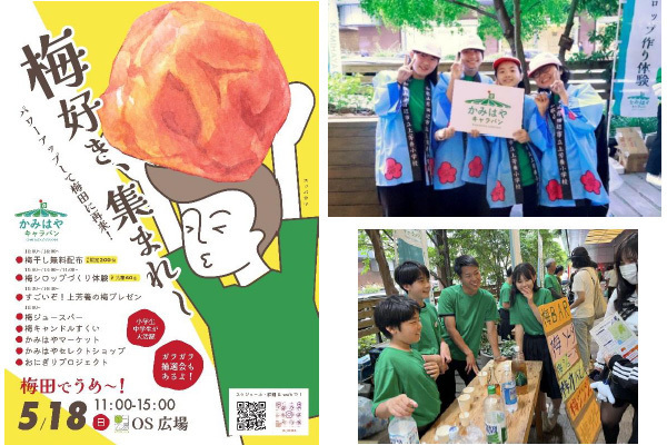 子どもたちがつなぐ、地域とまちの交流イベントかみはやキャラバン「梅田でうめ～！2025」5月18日（日）＠梅田・OS広場にて開催