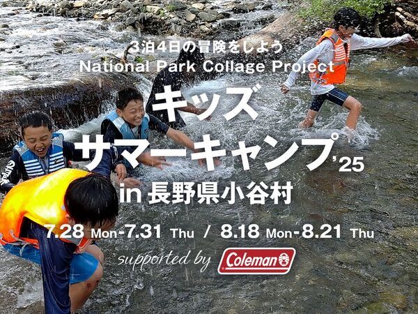 長野県小谷村・自然体験を通して子どもたちの成長を応援する3泊4日のキッズサマーキャンプを7月と8月に開催！