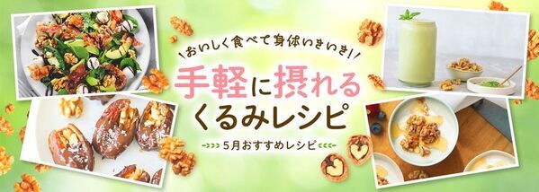 心や体が疲れやすいこの時期に！いきいきヘルシーライフを応援する、栄養豊富で手軽に摂れるくるみレシピを公開