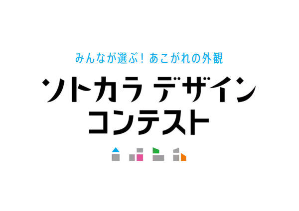 住宅外観デザインの新コンテスト「ソトカラデザインコンテスト2025」募集開始