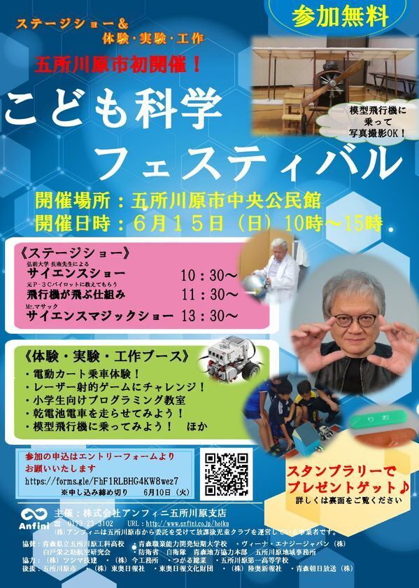 ＜こども×科学×アンフィニ＞　青森・五所川原市にて「こども科学フェスティバル」6月15日(日)初開催！