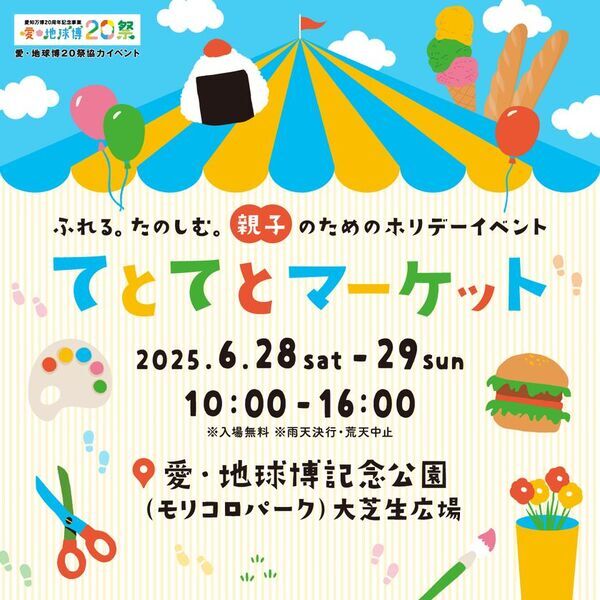 親子のためのホリデーイベント「てとてとマーケット」を愛・地球博記念公園にて6/28～6/29の2日間で初開催！