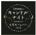 つくって！学んで！未来へつなぐ。OSグループのサステナビリティを“体感”する一日「OSサステナフェス」5月24日（土）、大阪梅田・OS広場にて開催！