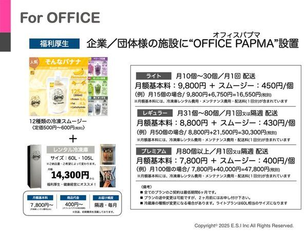 「熱中症対策、ついに義務化！」ーオフィスに、現場に。瞬間冷凍スムージーが命を守る。新サービス開始　熱中症対策の新常識　オフィスパプマ