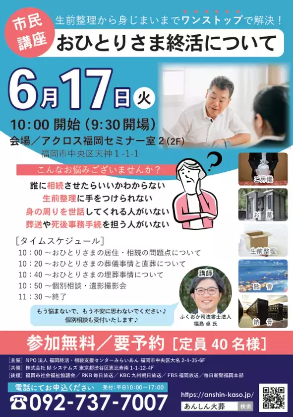 高齢のおひとりさま過去最多で変わる葬式事情　火葬のみで済ませる「直葬」、生前に自身で申込む人が増加～6月17日福岡説明会開催～