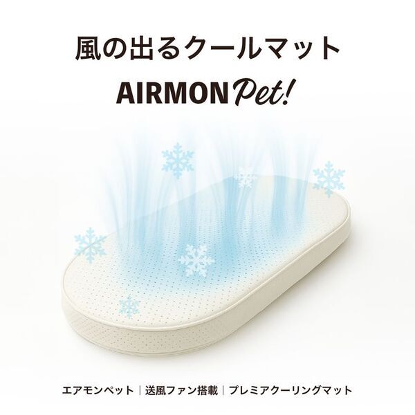 送風＋冷感！ペットの暑さ対策のための送風型クールマット「エアモンペット」が登場！Makuakeで5月20日から先行販売開始