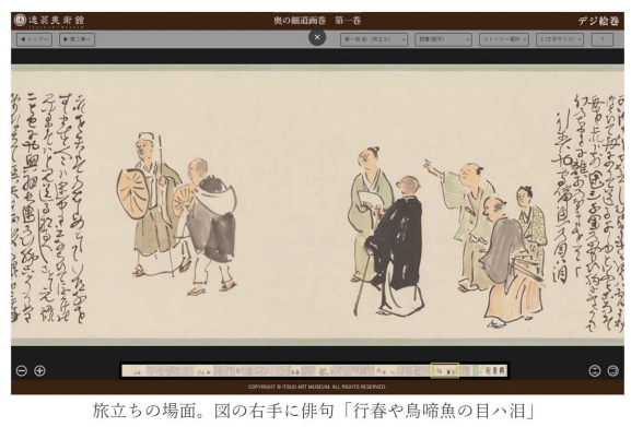 オンライン絵巻物鑑賞サイト「デジ絵巻～奥の細道画巻～」を公開します