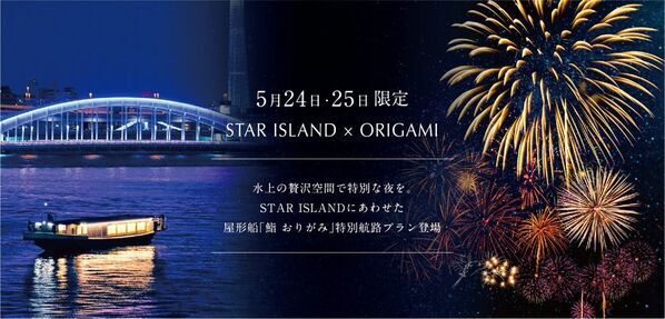 ＜5月24日・25日限定＞水上の贅沢空間で特別な夜を。お台場STAR ISLANDにあわせた屋形船「鮨 おりがみ」特別航路プラン登場
