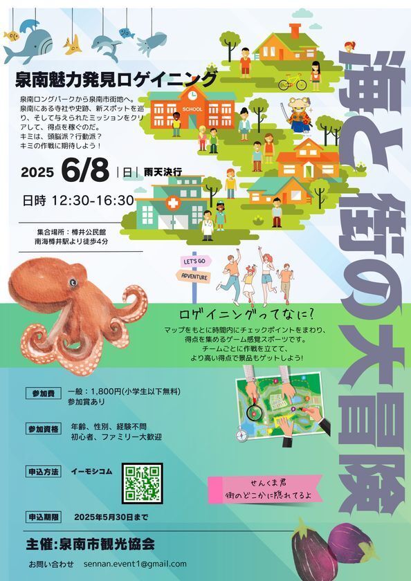 泉南の魅力を探せ！「泉南トレジャー 海と街の大冒険」6月8日開催　～ロゲイニングで海と街の魅力を発見！泉南市の冒険イベント～