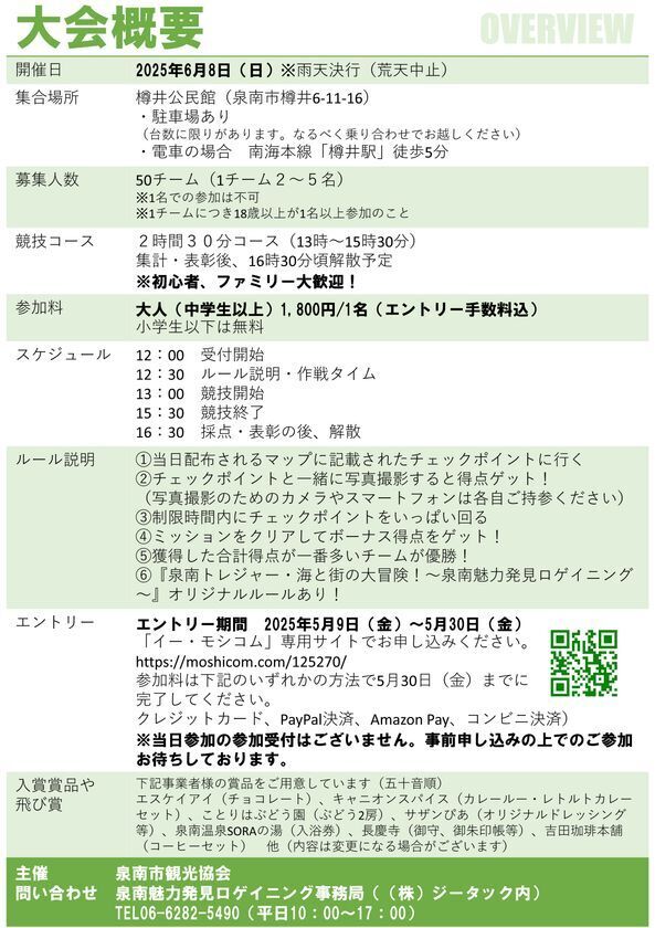 泉南の魅力を探せ！「泉南トレジャー 海と街の大冒険」6月8日開催　～ロゲイニングで海と街の魅力を発見！泉南市の冒険イベント～