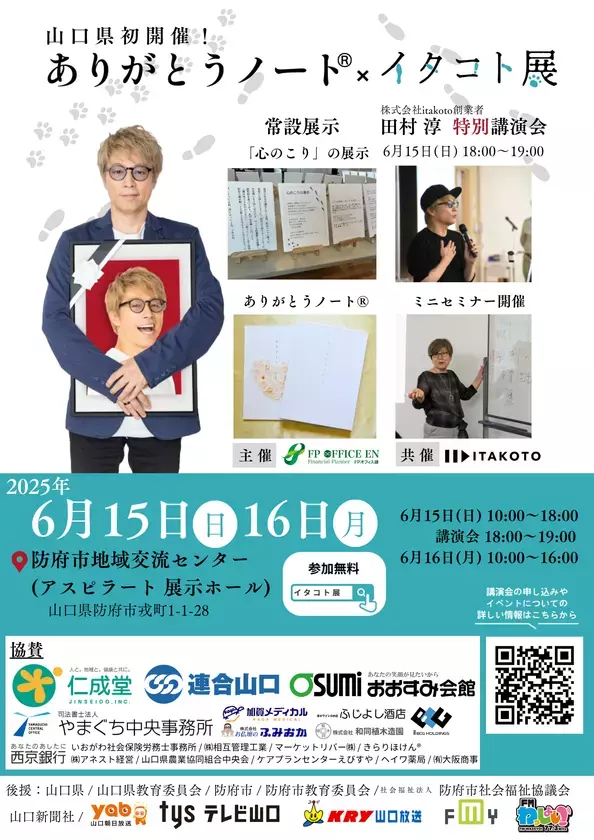 命と向き合う終活イベント『ありがとうノート(R)×イタコト展』田村淳特別講演会無料チケット5月31日まで受付中