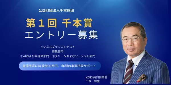 未来を拓く起業家を支援する「千本賞」創設