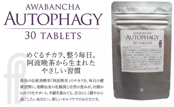 オートファジー活性に働く阿波晩茶エキス配合サプリメント『Autophagy』が5/25発売！