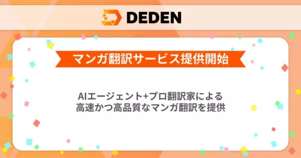 DADAN株式会社が「AIエージェント＋プロ翻訳家」によるAI BPO型マンガ翻訳の提供を開始