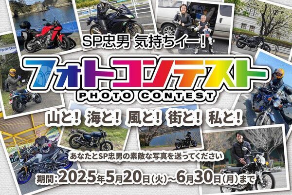「気持ちイー！」を合言葉に2026年に50周年を迎える世界中のライダーと歩んできた「SP忠男」が「気持ちイー！フォトコンテスト」を5月20日(火)から開催！