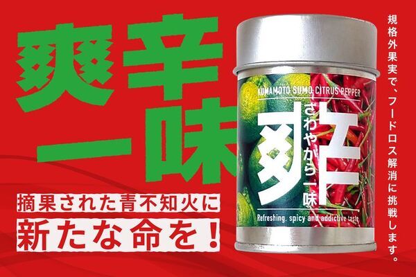 熊本のデザイン会社が“6次産業×フードロス”で農家の課題を解決へ