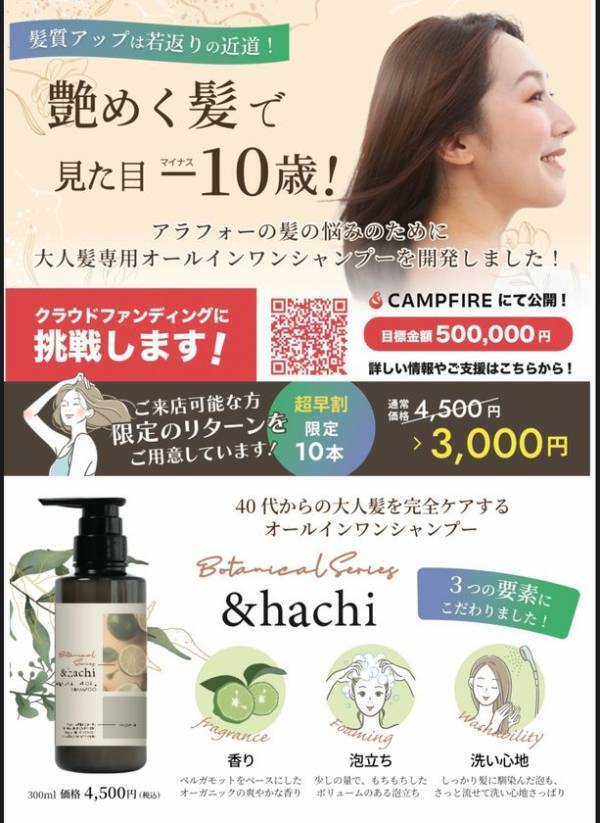 低刺激・無添加！大人髪専用オールインワンシャンプーの先行予約販売を「CAMPFIRE」にて5月10日に開始