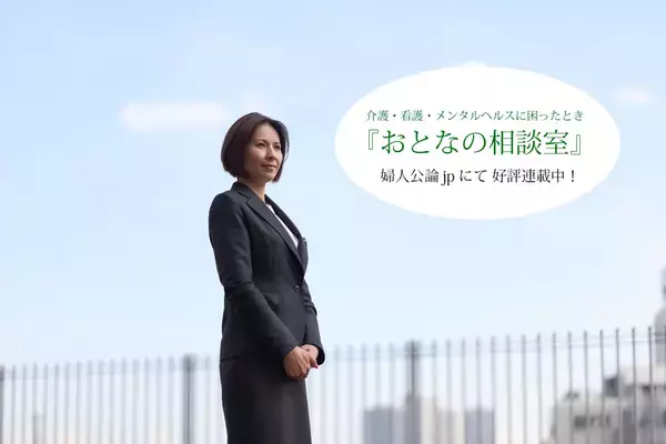 婦人公論.jp連載から生まれた「ハートフルカウンセリング」開始　～桂乃貴メンタルヘルスケア・ハートフル訪問看護ステーション　代表　渡部貴子氏～