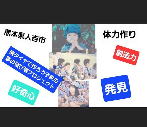 体力づくりができる「廃タイヤに色を塗ってカラフル遊具を作ろう」5月5日にクラウドファンディングを開始、6月30日まで実施