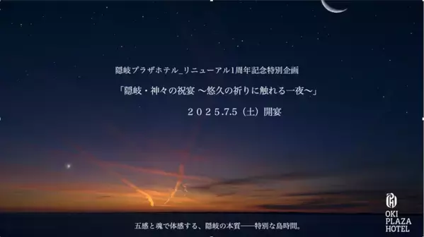 島根・隠岐諸島の隠岐プラザホテルがリニューアル1周年企画　「隠岐・神々の祝宴～悠久の祈りに触れる一夜～」を7/5限定開催