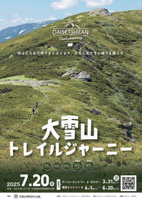 北海道で7月開催　山岳トレイルランニング「大雪山トレイルジャーニー」締め切り迫る　2025年大会は旭川と会場を結ぶ宿泊付きバスツアーを催行