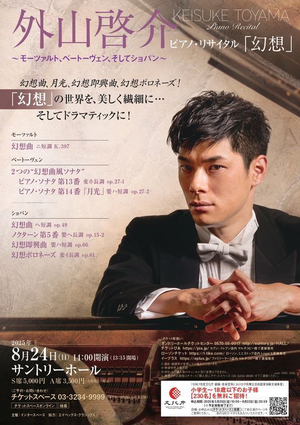 外山啓介ピアノ・リサイタル「幻想」　8月24日(日)サントリーホール開催！～小学生から18歳のお子様を無料招待実施！～