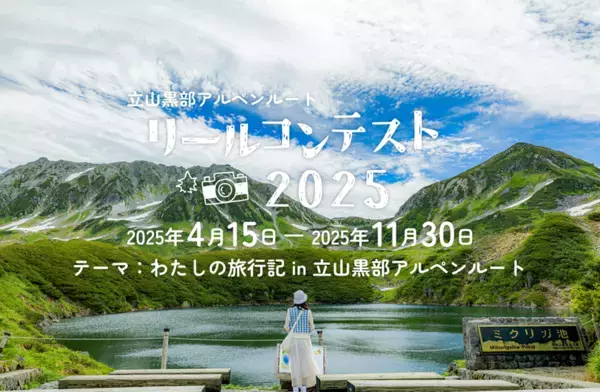 富山県と長野県を結ぶ「立山黒部アルペンルート」、フォトスポットを楽しむイベントや動画投稿コンテストを開催！