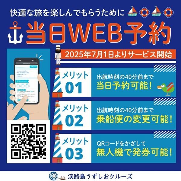 淡路島うずしおクルーズ　「7つのサービス改革と乗船料金改定」のお知らせ　～顧客満足度のさらなる向上へ～