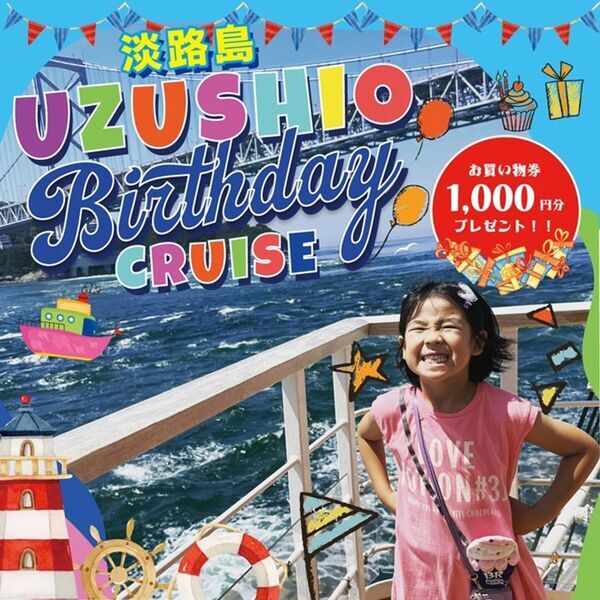 淡路島うずしおクルーズ　「7つのサービス改革と乗船料金改定」のお知らせ　～顧客満足度のさらなる向上へ～