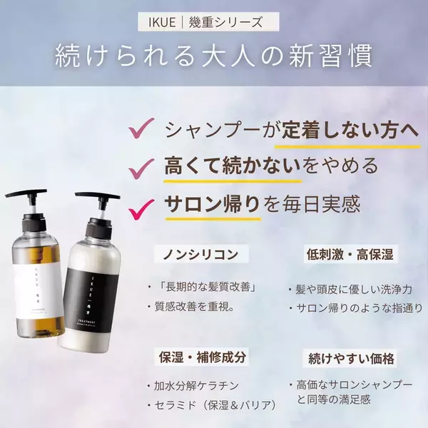 「幾重シャンプー＆トリートメント」　発売直後から注文多数で生産追いつかず！増産対応で6月上旬より順次安定供給を再開予定