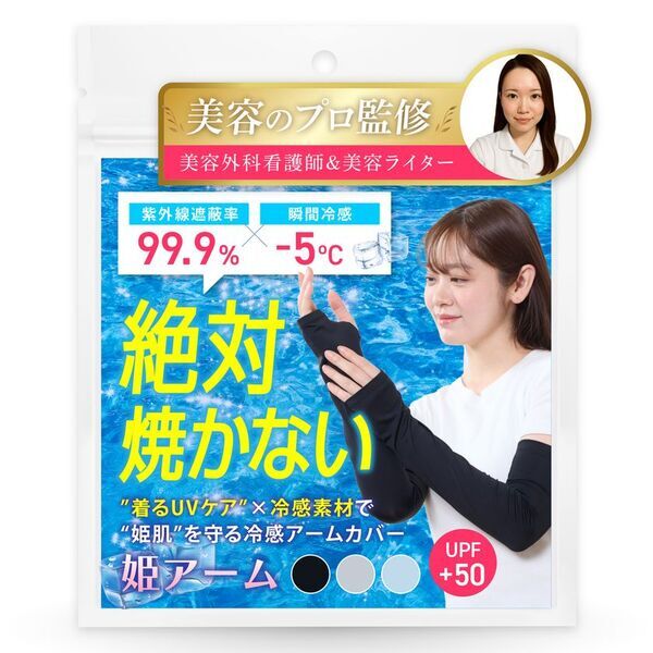 美容のプロが本気で作った、“姫肌”を守るアームカバー”冷感×美肌設計の『姫アーム』が2025年5月下旬より発売！