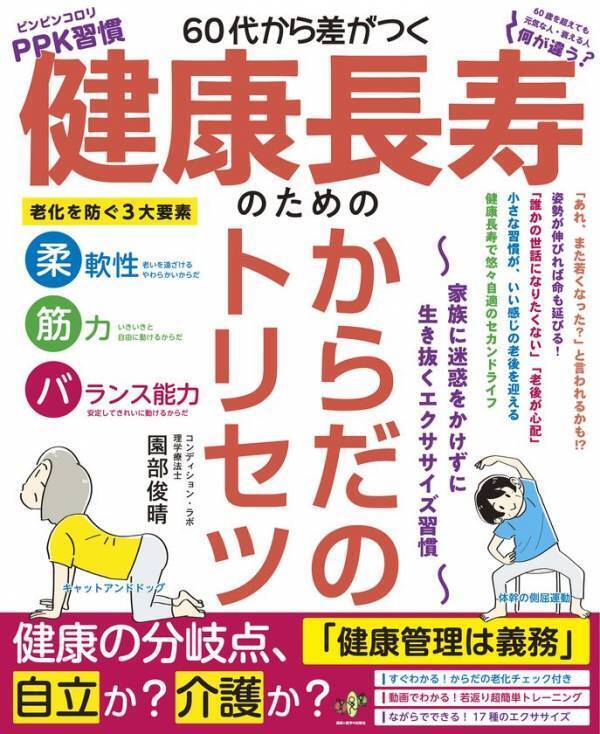 人生100年時代を「ピンピンコロリ」で迎える方法を解説！書籍『60代から差がつく 健康長寿のための からだのトリセツ～家族に迷惑をかけずに生き抜くエクササイズ習慣～』が5月26日発売