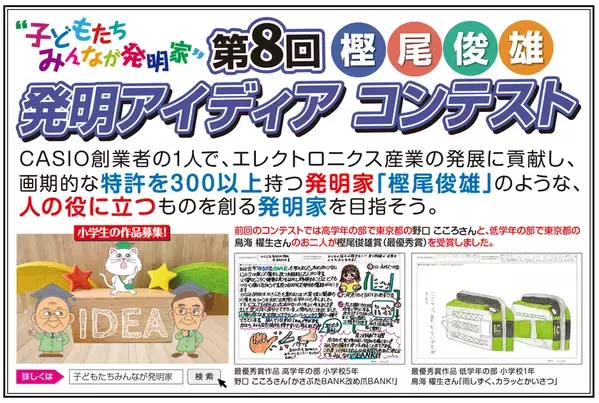 ～子どもたちみんなが発明家～　「樫尾俊雄 発明アイディア コンテスト」作品を5/26募集開始
