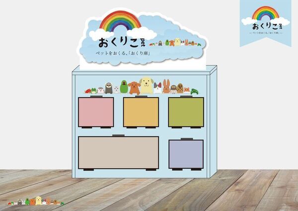 ペットの最期に新しい選択肢、ペット専用の遺体冷蔵庫『おくりこpet』が業界に革新をもたらす　～フューネラルビジネスフェア2025に出展～