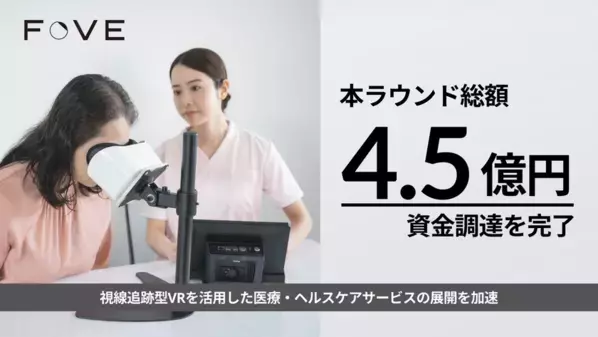 株式会社FOVE、新たに2億円の資金調達を実施　～総額4.5億円の資金調達を完了～