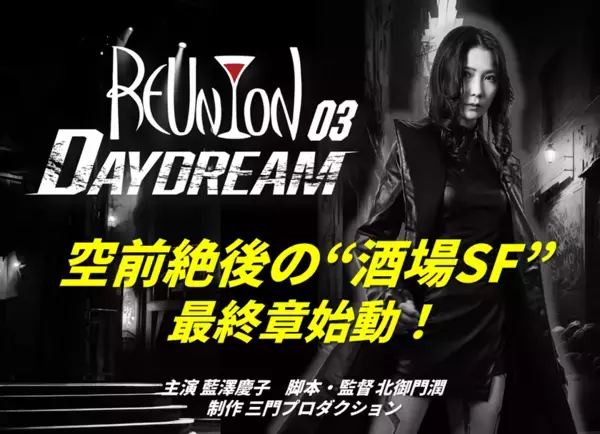 酒場SF映画「REUNION」シリーズ最終章の制作支援クラウドファンディングで130％を達成！ネクストゴールを設定し6月12日まで継続実施