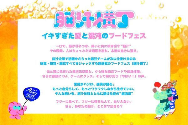 マルハン東日本「ヲトナ基地プロジェクト」　第4弾イベント　光や音、食体験で五感を刺激する「脳汁」をテーマにした新感覚フードフェス！“イキすぎた愛と混沌のフードフェス”『脳汁横丁』初開催　7月4日(金)から7月6日(日)、東京・秋葉原「ベルサール秋葉原」にて実施