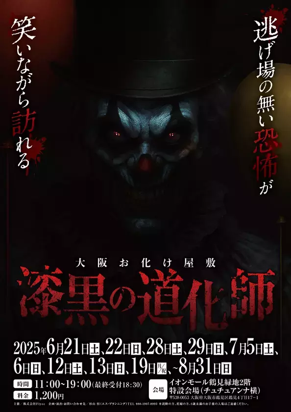 【夏季限定】大阪・イオンモール鶴見緑地に“黒いピエロ”がやってくる――　エス・プランニングによるお化け屋敷第1弾『漆黒の道化師』、6月21日より開幕！